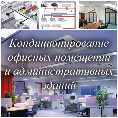 Кондиционирование офисных помещений и административных зданий